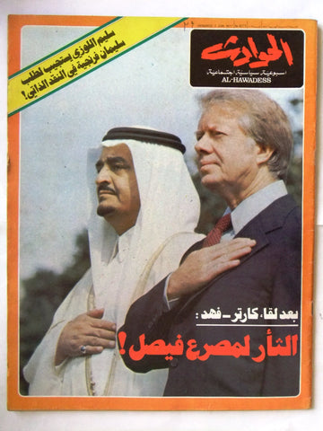 El Hawadess Arabic الأمير فهد Fahd of Saudi Arabia Lebanese Magazine 1977