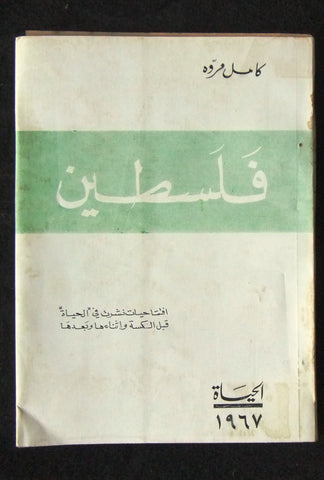كتاب فلسطين, كامل مروه, الحياة Palestine Arabic Book 1967