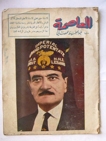مجلة العاصمة حنين قطيني الماسونيّة Hunein Kattini Freemasons Arabic Lebanese Magazine 1962