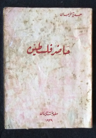 كتاب حاضر فلسطين, منير بعلبكي Palestine To Day (Elihu Grant) Arabic Book 1939