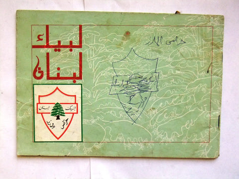 كتاب لبيك لبنان حراس الأرز Lebanon Cedars Arabic Book 1980s?
