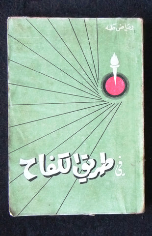 كتاب في طريق الكفاح, رياض طه, الطبعة الثانية Arabic Lebanese Book 1959