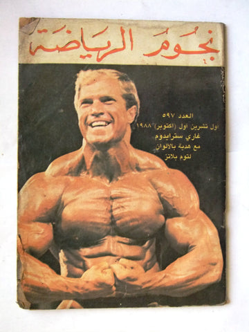 Nojoom Riyadh مجلة نجوم الرياضة Arabic Gary Strydom Bodybuilding Magazine 1988