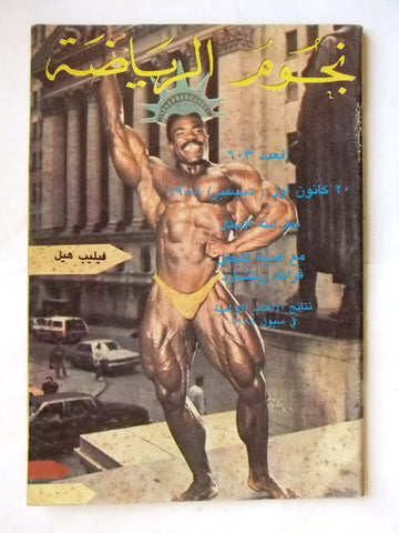 Nojoom Riyadh مجلة نجوم الرياضة Arabic Phil Hill Bodybuilding Magazine 1988