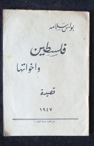 كتاب قصيدة فلسطين وأخواتها, بولس سلامة Palestine Arabic Book 1947