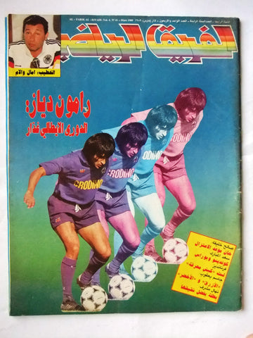 Farik Al Riyadi مجلة الفريق الرياضي Arabic Soccer Football  #41 Magazine 1989