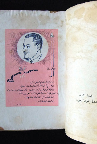 كتاب ثورة, عارف العارف Arabic First Print Lebanese Book 1959