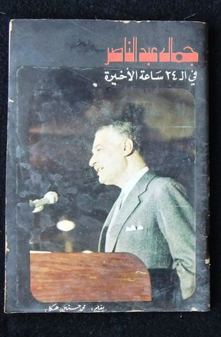 كتاب جمال عبدالناصر في ال24 ساعة أخيرة Arabic Gamal Abdul Nasser Book 1970s?