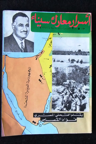 كتاب أسرار معارك سيناء Arabic Gamal Abdul Nasser جمال عبد الناصر  Book 1967