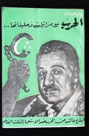كتاب الحرب مع إسرائيل وحلفائها يونس بحري Arabic جمال عبد الناصر Book 1956