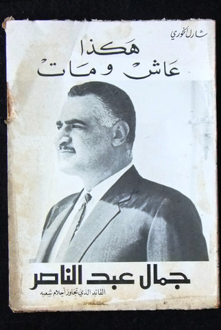كتاب هكذا عاش ومات Arabic Gamal Abdul Nasser جمال عبد الناصر Lebanese Book 1970