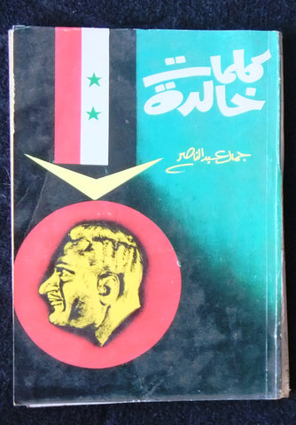 كتاب كلمات خالدة Arabic Gamal Abdul Nasser جمال عبد الناصر Lebanese Book 1970