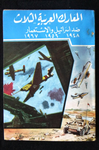 كتاب المعارك العربية الثلاث ضد اسرائيل والإستعمار Arabic Israel/Arab Book 60s