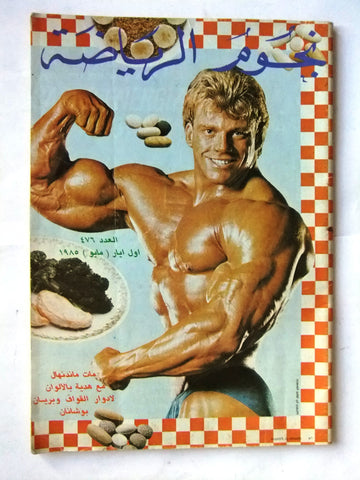 Nojoom Riyadh مجلة نجوم الرياضة Arabic Matt Mendenhal Bodybuilding Magazine 1985