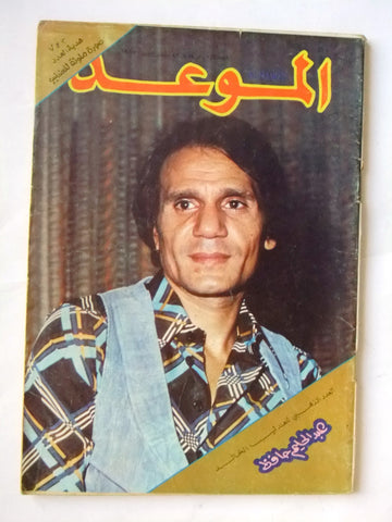 مجلة الموعد Arabic Magazine العدد الذهبي للعندليب عبد الحليم حافظ Halim Hafez 1977