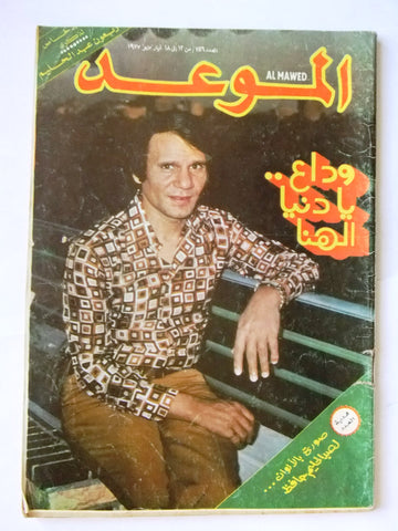 مجلة الموعد Arabic Magazine ذكرى وفاة عبد الحليم حافظ Abdel Halim Hafez Death 1977