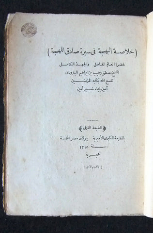 كتاب خلاصة البهجة فى سيرة صادق اللهجة, مصطفى وهيب البارودى Arabic Book 1315 H