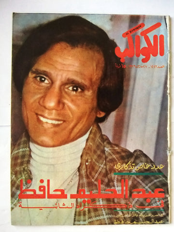 مجلة الكواكب, عبد الحليم حافظ, ذكراه الثانية El Kawakeb Arabic Abdul Hafez Magazine 1979