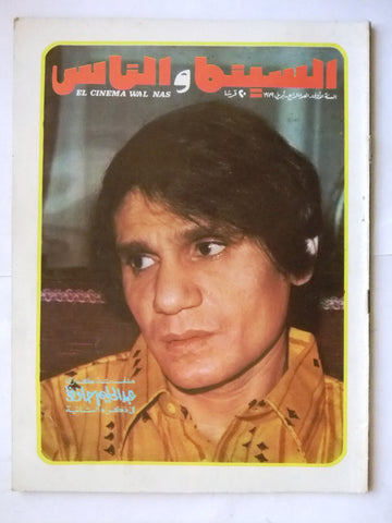 مجلة السينما والناس, عبد الحليم حافظ, ذكراه الثانية Arabic Abdul Halim Hafez Magazine 1979