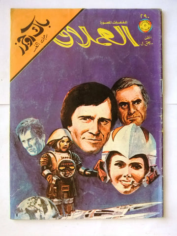 Buck Rogers Lebanese Arabic #290 Comics 1982 مغامرات العملاق باك روجرز كومكس