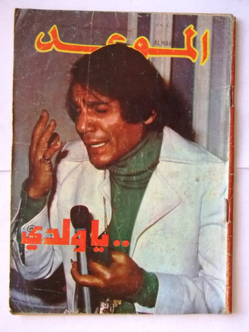 El Mawed مجلة الموعد Arabic Magazine وفاة عبد الحليم حافظ Abdel Halim Hafez Death 1977