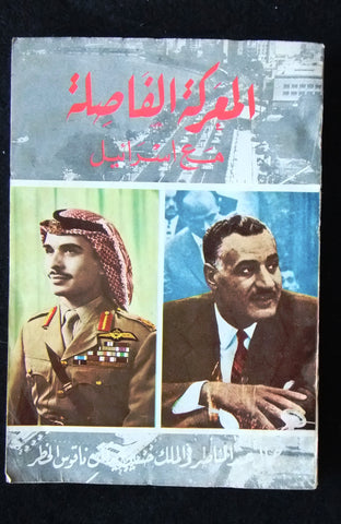 كتاب المعركة الفاصلة مع إسرائيل Arabic Gamal Abdul Nasser Lebanese Book 1960s