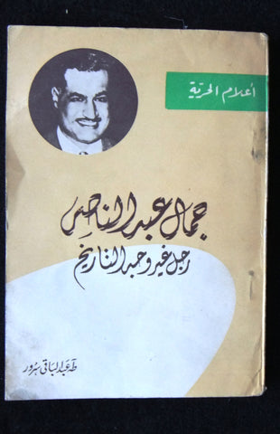 كتاب جمال عبد الناصر، رجل غير وجه التاريخ Arabic Gamal Abdul Nasser Book 1957