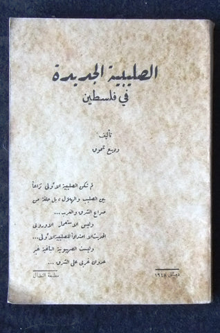 كتاب الصليبية الجديدة في فلسطين, وديع تلحوق Palestine Signed Arabic Book 1948