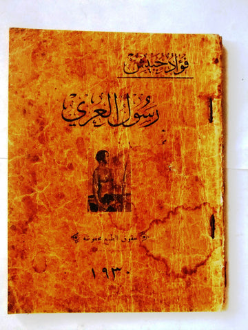 كتاب نادر رسول العري، فؤاد حبيش Arabic Lebanese Rare Book 1930