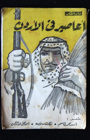 كتاب شعر أعاصير في الأردن Arabic Poet Book 1956