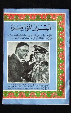 كتاب أسرار المؤامرة, عمر أبو النصر Arabic Gamal Abdul Nasser Lebanese Book 1967