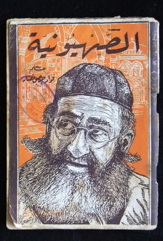 كتاب الصهيونية, فؤاد جرجس نصار Arabic Zionism Lebanese Book 1948
