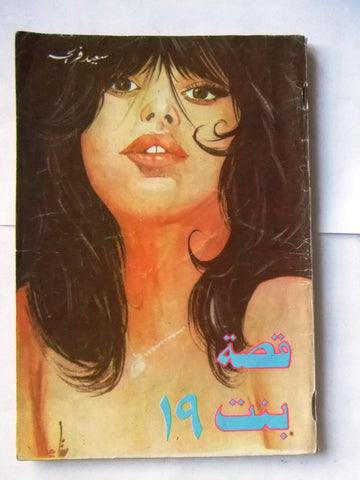 كتاب عربي قصة بنت ١٩ Arabic سعيد فريحة Illustrated Lebanese Novel Book 70s