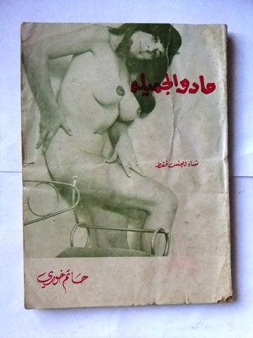 كتاب عربي مادو الجميلة Arabic حاتم خوري Lebanese Novel Book 70s