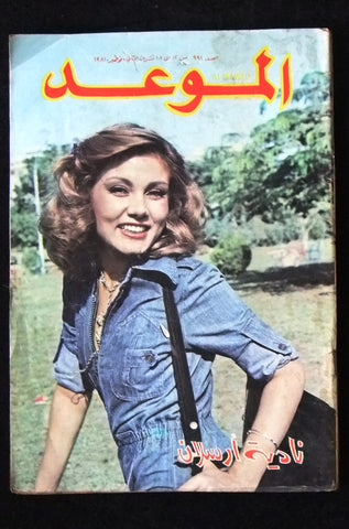 Al Mawed الموعد Arabic Magazine Beirut #991 Lebanese 1981