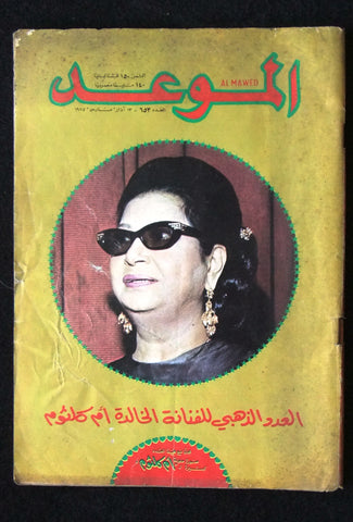 al Mawed الموعد Arabic Magazine أم كلثوم Umm Kulthum Sepcial Edition Lebanese 1975