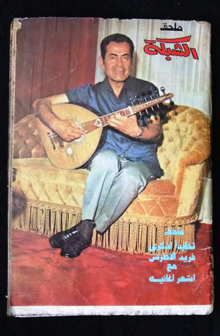 الشبكة ملحق Chabaka Farid al-Atrash Arabic فريد الأطرش Lebanese Magazine 1970s