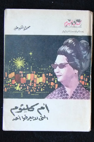 كتاب أم كلثوم التى لا يعرفها أحد محمود عوض Arabic umm kulthum Lebanese Book 1969