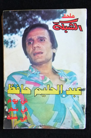 الشبكة ملحق Chabaka Abdel Halim H Arabic عبد الحليم حافظ Lebanese Magazine 1970s