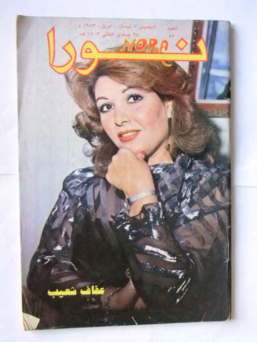 Nora مجلة نورا Arabic #53 عفاف شعيب, صباح Lebanese Magazine 1983