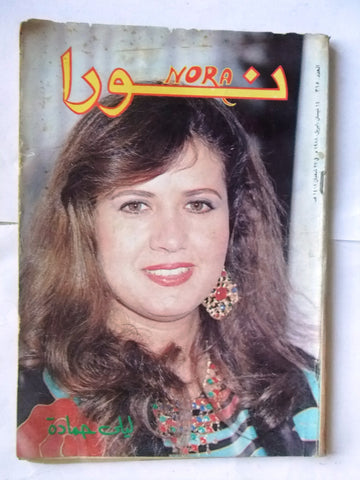 Nora مجلة نورا Arabic #315 Lebanese Magazine 1988