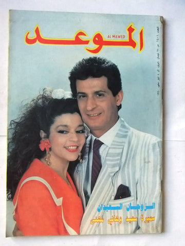 Al Mawed الموعد Arabic #1401 Sabah Lebanese Magazine 1990