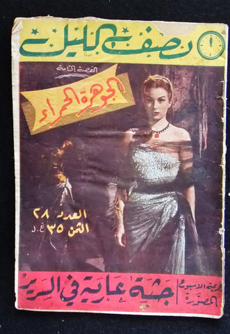 Nosf Al Layl Arabic Lebanese #28 Magazine 1956 مجلة نصف الليل