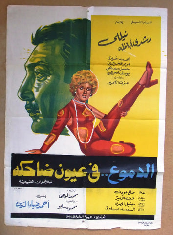 ملصق افيش مصري فيلم عربي الدموع في عيون ضاحكة Egyptian Arabic Film Poster 70s