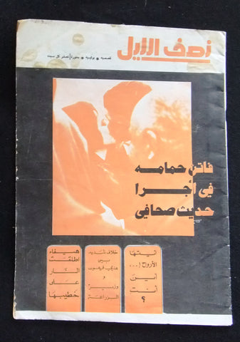 Nosf al Layl Arabic Lebanese #6 (First Year) فاتن حمامة، عمر الشريف Magazine 1970s? مجلة نصف الليل