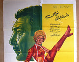 ملصق افيش مصري فيلم عربي الدموع في عيون ضاحكة Egyptian Arabic Film Poster 70s