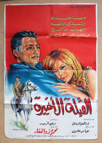 افيش سينما مصري عربي فيلم القبلة الأخيرة Egyptian Arabic Film Poster 60s
