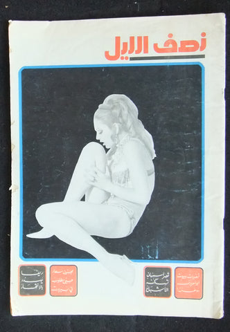 Nosf al Layl Arabic Lebanese #1 (First Year) Magazine 1970s? مجلة نصف الليل