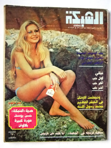 مجلة الشبكة Chabaka Miss Marlboro Lebanese Arabic Vintage Magazine 1974