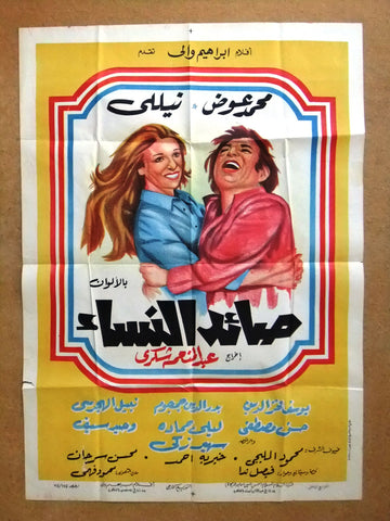 ملصق افيش مصري فيلم عربي صائد النساء، نيللي Egyptian Arabic Film Poster 70s